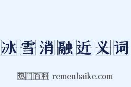 冰雪消融近义词是什么意思的图片